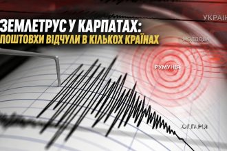 Землетрус магнітудою 4,4 у Румунії: що відчули жителі України, Молдови та Болгарії