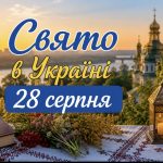 Яке сьогодні церковне свято 28 серпня: що відзначають в Україні, традиції та народні прикмети