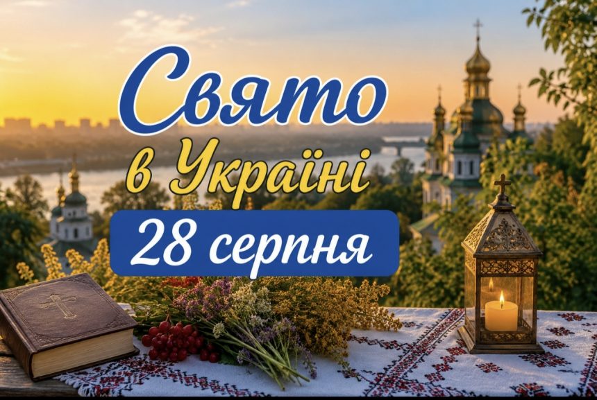 Яке сьогодні церковне свято 28 серпня: що відзначають в Україні, традиції та народні прикмети