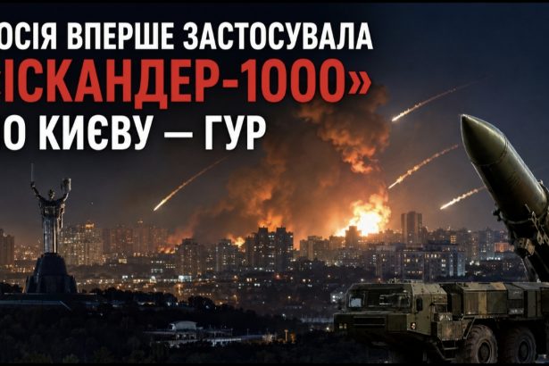 Чи можна збити Іскандер-1000 та що відомо про нову ракету, якою РФ атакувала Київ