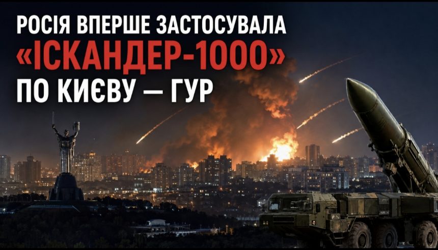 Чи можна збити Іскандер-1000 та що відомо про нову ракету, якою РФ атакувала Київ