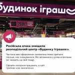 Російська атака знищила розподільчий центр «Будинку Іграшок»: що буде із замовленнями клієнтів