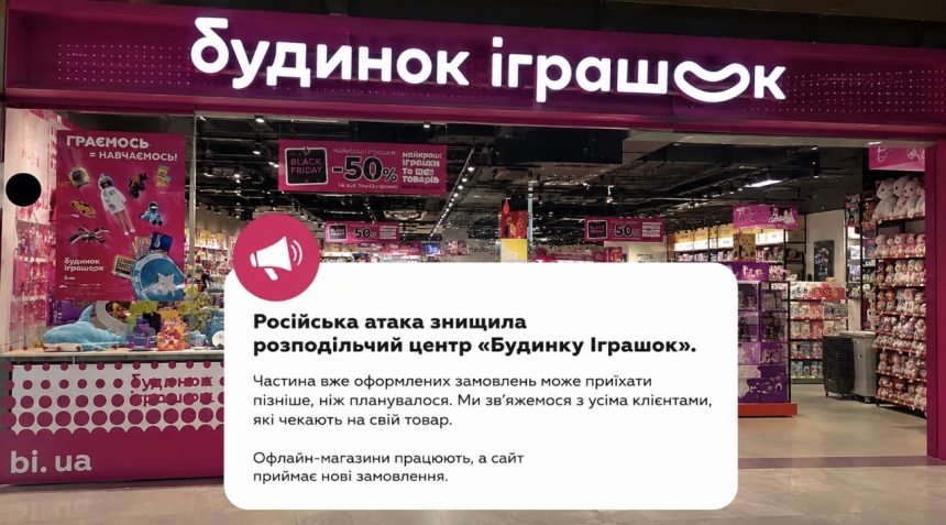 Російська атака знищила розподільчий центр «Будинку Іграшок»: що буде із замовленнями клієнтів