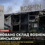 Що буде з продукцією ROSHEN після руйнування складу у Чубинському