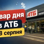 Товар дня в АТБ 28 серпня 2026 — що можна купити сьогодні зі знижкою до 50%