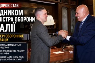 Чому нова посада Федорова в Італії важлива для українських оборонних інновацій