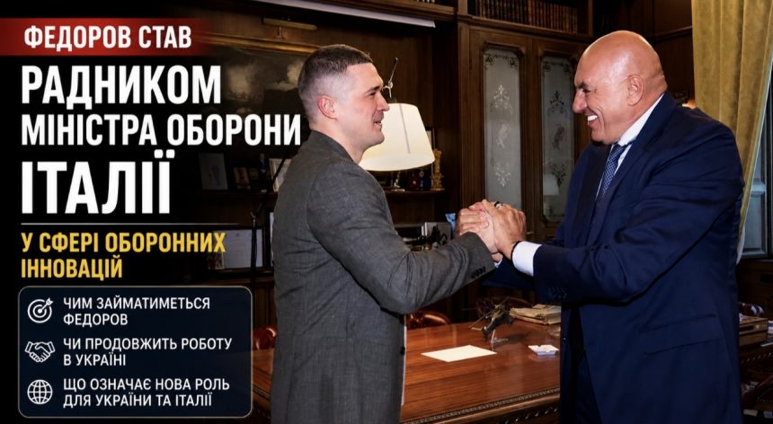 Чому нова посада Федорова в Італії важлива для українських оборонних інновацій