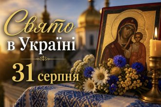 Яке церковне свято 31 серпня 2026 року в Україні: традиції, прикмети та головні заборони дня