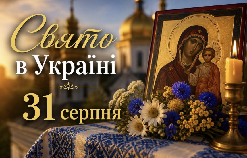 Яке церковне свято 31 серпня 2026 року в Україні: традиції, прикмети та головні заборони дня