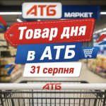 Товар дня в АТБ 31 серпня 2026: що можна купити сьогодні зі знижкою до 50%
