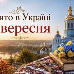 Яке церковне свято 1 вересня 2026 року в Україні та які заборони діють