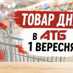 Товар дня в АТБ 1 вересня 2026: що можна купити сьогодні зі знижкою до 50%