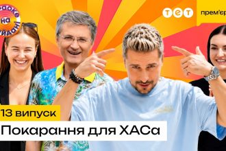 Караоке на майдані 13 випуск від 2серпня 2026: дивитись прем’єру онлайн