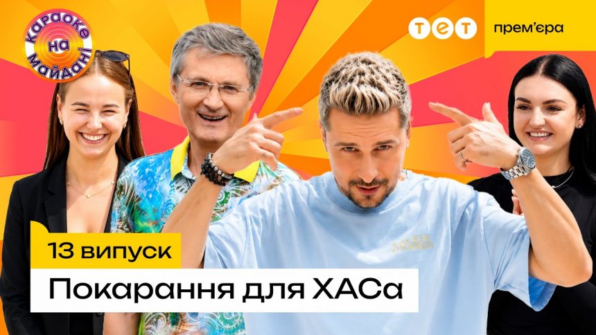 Караоке на майдані 13 випуск від 2серпня 2026: дивитись прем’єру онлайн