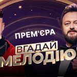Вгадай мелодію 2026: де дивитися всі серії українського музичного шоу онлайн