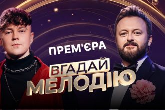 Вгадай мелодію 2026: де дивитися всі серії українського музичного шоу онлайн