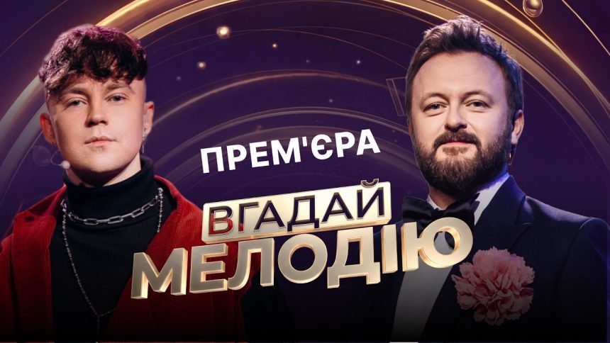 Вгадай мелодію 2026: де дивитися всі серії українського музичного шоу онлайн