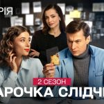 Парочка слідчих 2 сезон 9-10 серія з YouTube: дивитись безкоштовно онлайн