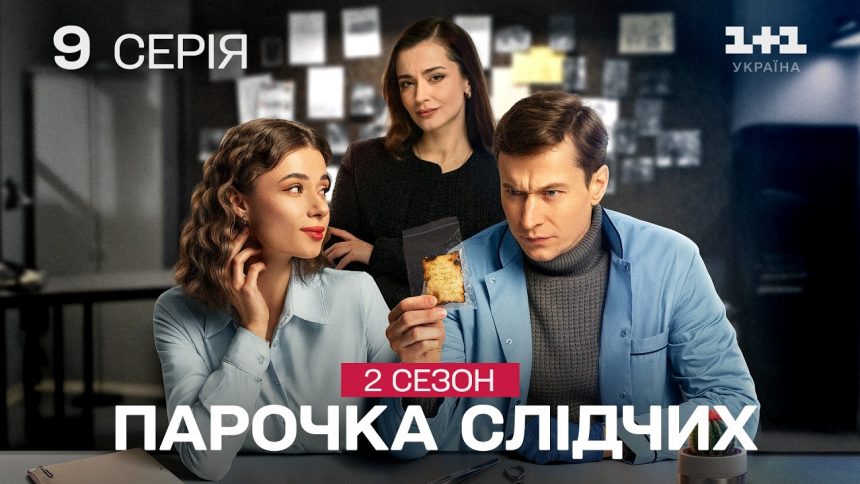 Парочка слідчих 2 сезон 9-10 серія з YouTube: дивитись безкоштовно онлайн