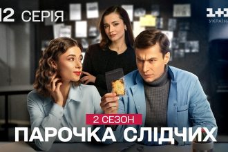 Парочка слідчих 2 сезон 11-12 серія з YouTube: дивитись безкоштовно онлайн