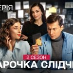 Парочка слідчих 2 сезон 13-14 серія з YouTube: дивитись безкоштовно онлайн