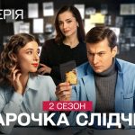 Парочка слідчих 2 сезон 15-16 серія з YouTube: дивитись безкоштовно онлайн