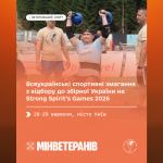Strong Spirit’s Games 2026 визначить склад збірної України