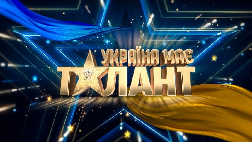 Україна має талант 11 сезон: де дивитися онлайн