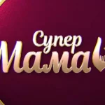 Супермама 12 сезон 6 випуск від 29 вересня 2026: де дивитись безкоштовно онлайн