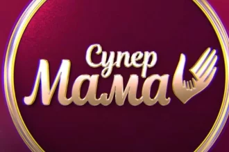 Супермама 12 сезон 6 випуск від 29 вересня 2026: де дивитись безкоштовно онлайн