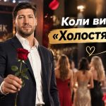 «Холостяк»-15 з В’ячеславом Кравцовим: СТБ оголосив дату прем’єри нового сезону