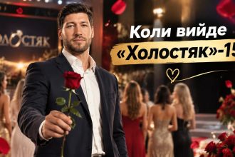 «Холостяк»-15 з В’ячеславом Кравцовим: СТБ оголосив дату прем’єри нового сезону