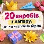 Що можна зробити з паперу: 20 простих ідей з А4 та кольорового паперу