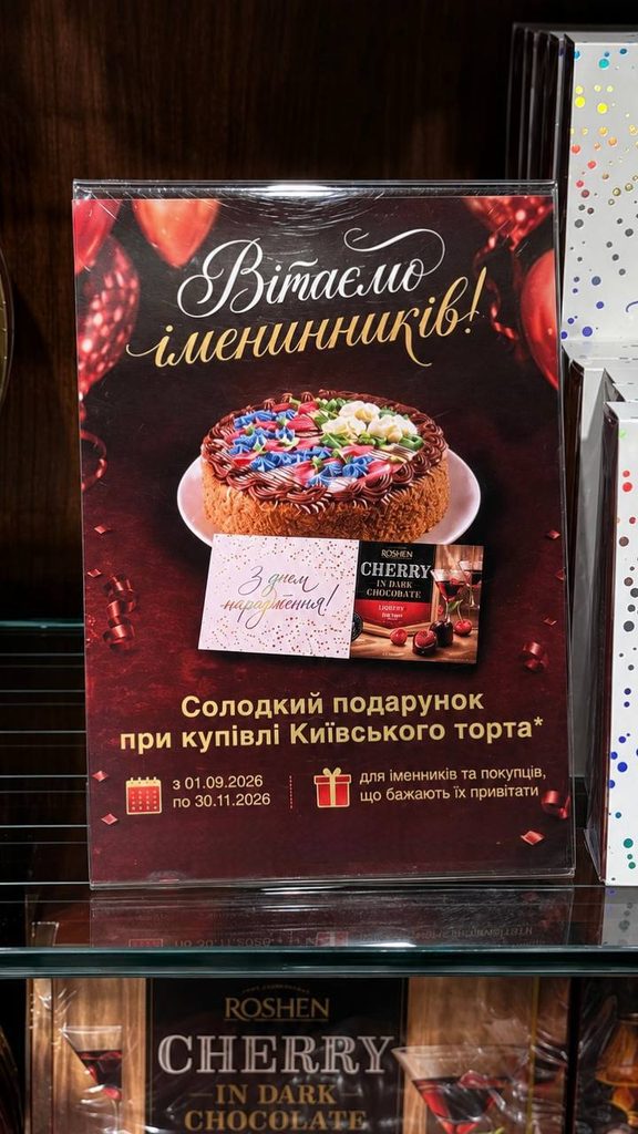 Як отримати цукерки безкоштовно в ROSHEN 2026 — що потрібно купити та до якого числа діє акція