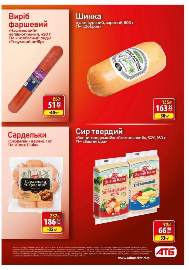 Товар дня в АТБ 9 вересня 2026: які продукти можна купити зі знижкою до 50%