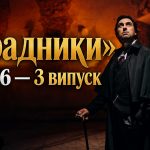 «Зрадники» 2 сезон 3 випуск 2026: дата виходу та де дивитися онлайн