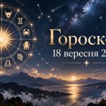 Гороскоп на сьогодні, 18 вересня 2026, для всіх знаків Зодіаку: кохання, гроші та робота