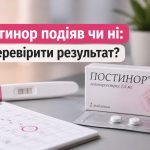 Як зрозуміти, що Постинор подіяв: ознаки ефекту, виділення та коли робити тест на вагітність