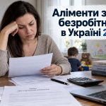 Аліменти з безробітного батька 2026: скільки потрібно платити, якщо немає роботи