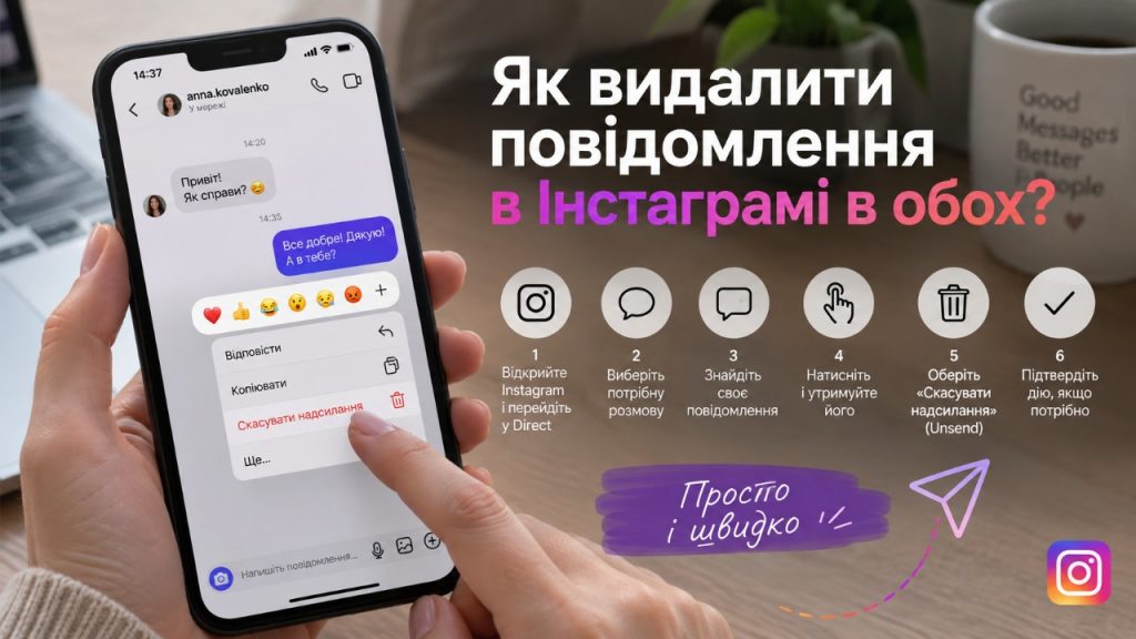 Як видалити повідомлення в Instagram для всіх у 2026 році: час, інструкція та що побачить співрозмовник