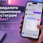 Як видалити повідомлення в Instagram для всіх у 2026 році: час, інструкція та що побачить співрозмовник