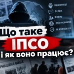Що таке ІПСО простими словами: цілі, методи та як розпізнати в інтернеті