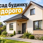 Як дешево зробити фасад будинку у 2026 році: бюджетні матеріали та варіанти