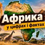 25 цікавих фактів про Африку: 54 країни, Сахара, тваринний світ і рекорди континенту