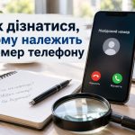 Як знайти людину за номером телефону у 2026 році: легальні способи перевірки власника номера
