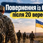 СЗЧ після 20 вересня 2026 року: як повернутися на службу та уникнути кримінальної відповідальності