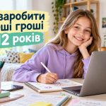 Як заробити в інтернеті підлітку 12 років: легальні способи та ідеї