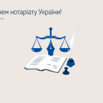 День нотаріату в Україні відзначають 2 вересня