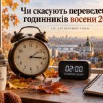 Перехід на зимовий час 2026: коли Україна переведе годинники