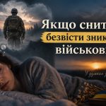 До чого сниться безвісти зниклий військовий: сонник, можливі значення та пояснення психологів